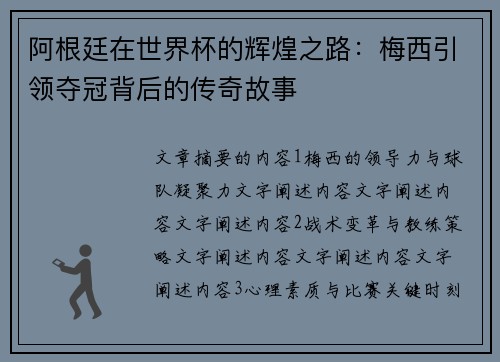 阿根廷在世界杯的辉煌之路:梅西引领夺冠背后的传奇故事