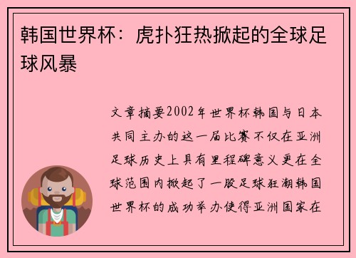 韩国世界杯:虎扑狂热掀起的全球足球风暴